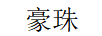 豪珠 項鏈/吊墜
