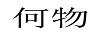 何物 電風(fēng)扇
