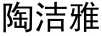 陶潔雅 保溫杯
