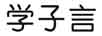 學(xué)子言 連衣裙