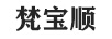 梵寶順 項鏈