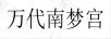 萬代南夢宮 卡通/動漫周邊