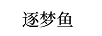 逐夢(mèng)魚 裙子