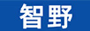 智野 一體機