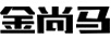 金尚馬 藍(lán)牙/無線耳機(jī)