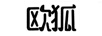 歐狐 平板電腦