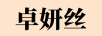 卓妍絲 半身裙