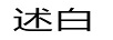 述白 銀吊墜/項鏈