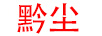 黔塵 白酒