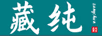 藏純 項鏈/吊墜