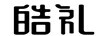 皓禮 平板電視