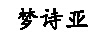夢詩亞 項鏈