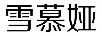 雪慕婭 連衣裙
