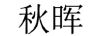秋暉 黃金素鏈