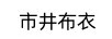 市井布衣 女士休閑褲