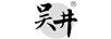吳井 白酒