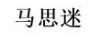 馬思迷 項鏈/吊墜
