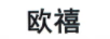歐禧 項(xiàng)鏈