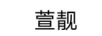 萱靚 玻璃杯