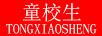 童校生（TONGXIAOSHENG） 兒童棉服