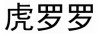 虎羅羅 卡通/動(dòng)漫周邊