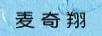 麥奇翔 陶瓷/馬克杯