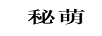 秘萌 卡通/動漫周邊