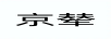 京輦 耳飾