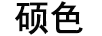 碩色 音箱/音響