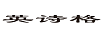 英詩(shī)格 線纜