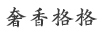 奢香格格 保溫杯