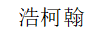 浩柯翰（HAOKEHAN） 卡通/動漫周邊