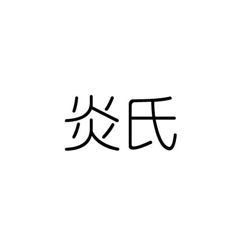 炎氏 銀戒指