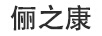 儷之康 眼霜/眼部精華
