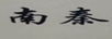 南秦 垃圾桶
