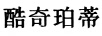 酷奇珀蒂 男士休閑鞋
