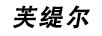 芙緹爾 兒童跑步鞋