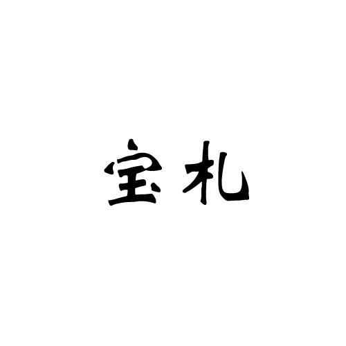 寶札 銀吊墜/項(xiàng)鏈