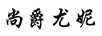 尚爵尤妮 连裤袜/丝袜