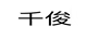 千俊 項(xiàng)鏈/吊墜
