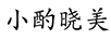 小酌曉美 白酒