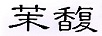 茉馥 女士單鞋