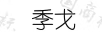 季戈 銀戒指