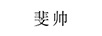 斐帥 音箱/音響