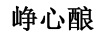 崢心釀 白酒