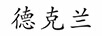 德克蘭 洗衣機(jī)