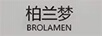柏蘭夢(mèng)（BROLAMEN） 眼霜/眼部精華