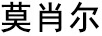 莫肖爾 卡通/動漫周邊