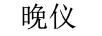 晚儀 黃金素鏈