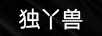 獨(dú)丫獸 線纜